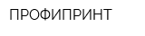 ПРОФИПРИНТ