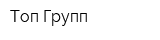 Топ Групп