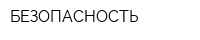 БЕЗОПАСНОСТЬ