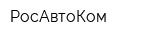РосАвтоКом