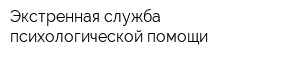 Экстренная служба психологической помощи