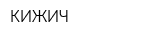 КИЖИЧ