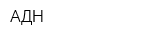АДН