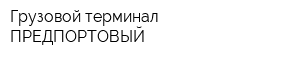Грузовой терминал ПРЕДПОРТОВЫЙ