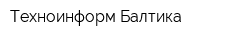 Техноинформ-Балтика