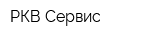 РКВ-Сервис