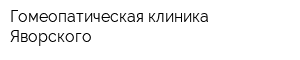 Гомеопатическая клиника Яворского