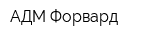 АДМ-Форвард