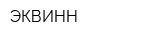 ЭКВИНН