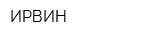 ИРВИН