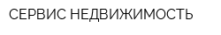 СЕРВИС-НЕДВИЖИМОСТЬ