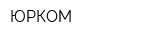 ЮРКОМ