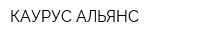 КАУРУС АЛЬЯНС
