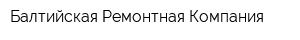 Балтийская Ремонтная Компания