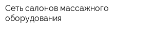 Сеть салонов массажного оборудования