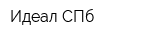 Идеал-СПб
