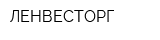 ЛЕНВЕСТОРГ