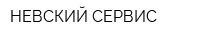 НЕВСКИЙ СЕРВИС