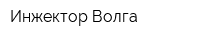 Инжектор Волга