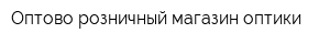 Оптово-розничный магазин оптики