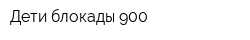 Дети блокады-900