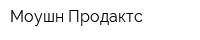 Моушн Продактс