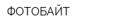 ФОТОБАЙТ
