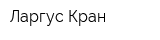 Ларгус-Кран
