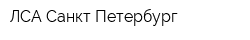 ЛСА-Санкт-Петербург