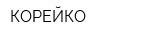 КОРЕЙКО