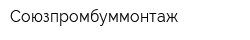 Союзпромбуммонтаж