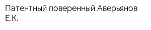 Патентный поверенный Аверьянов ЕК