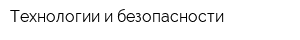 Технологии и безопасности