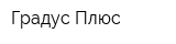 Градус Плюс