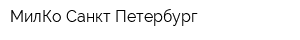 МилКо Санкт-Петербург