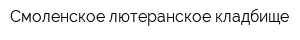 Смоленское лютеранское кладбище