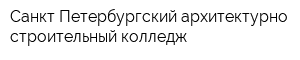 Санкт-Петербургский архитектурно-строительный колледж