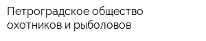 Петроградское общество охотников и рыболовов