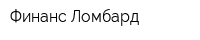 Финанс-Ломбард