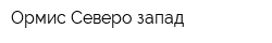Ормис Северо-запад