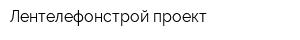 Лентелефонстрой-проект