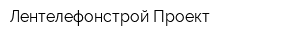 Лентелефонстрой-Проект