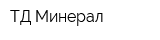 ТД Минерал