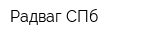Радваг СПб