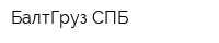 БалтГруз СПБ