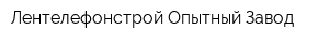 Лентелефонстрой-Опытный Завод