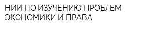 НИИ ПО ИЗУЧЕНИЮ ПРОБЛЕМ ЭКОНОМИКИ И ПРАВА