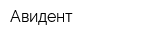 Авидент