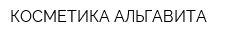 КОСМЕТИКА АЛЬГАВИТА