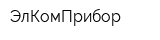 ЭлКомПрибор